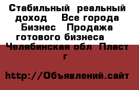 Стабильный ,реальный доход. - Все города Бизнес » Продажа готового бизнеса   . Челябинская обл.,Пласт г.